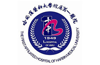 哈尔滨医科大学第一附属医院